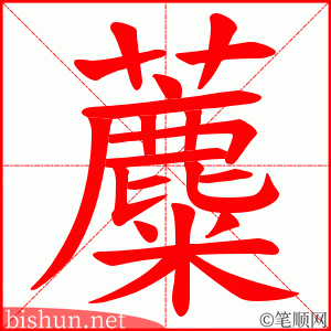 蘪 笔顺动画