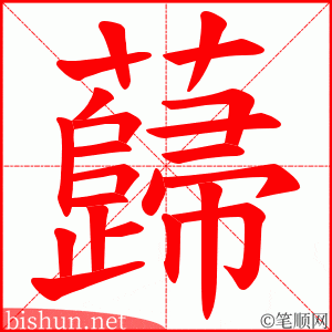 蘬 笔顺动画