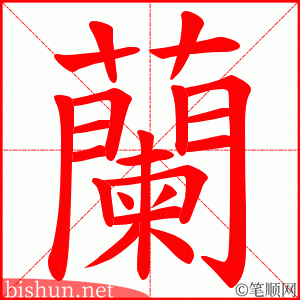 蘭 笔顺动画
