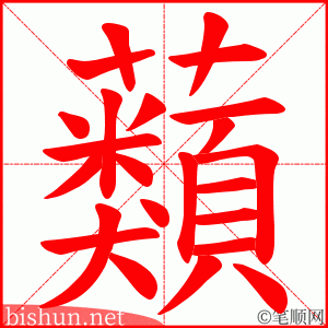 蘱 笔顺动画
