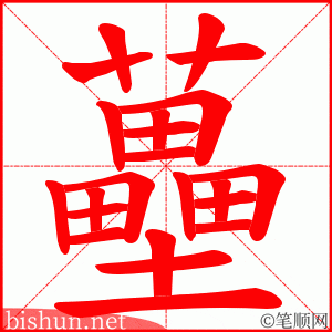 蘲 笔顺动画