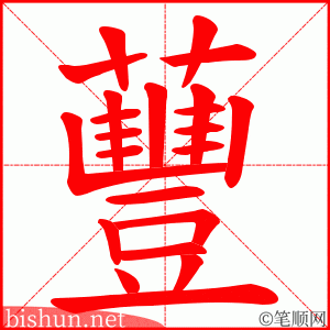 蘴 笔顺动画