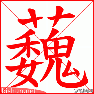 蘶 笔顺动画