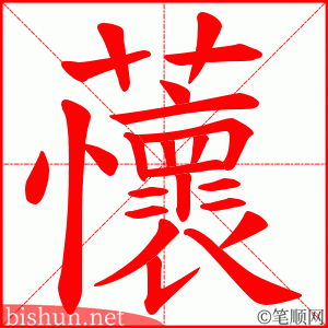 蘹 笔顺动画