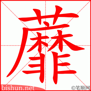 蘼 笔顺动画