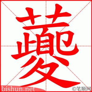 虁 笔顺动画