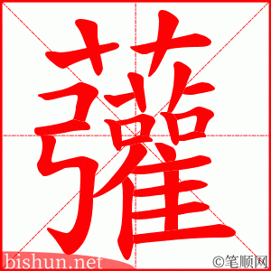 虇 笔顺动画