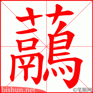 虉 笔顺动画