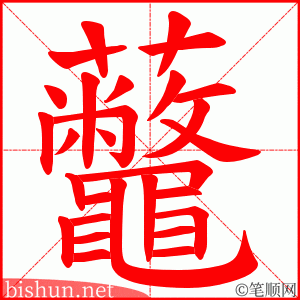 虌 笔顺动画