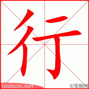 行 笔顺动画