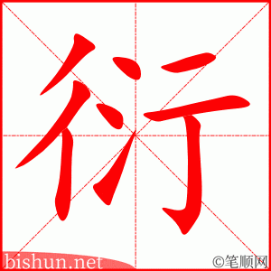 衍 笔顺动画