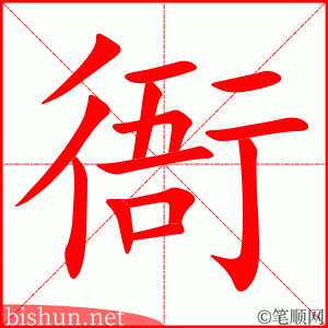 衙 笔顺动画