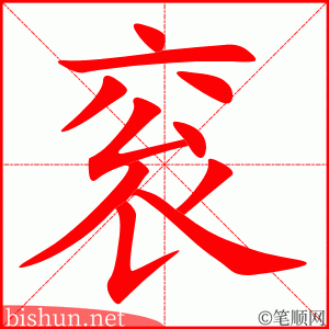 衮 笔顺动画