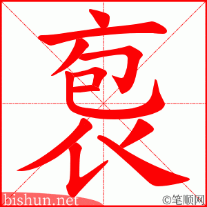 袌 笔顺动画