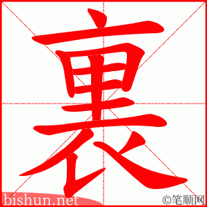 裏 笔顺动画