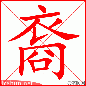 裔 笔顺动画