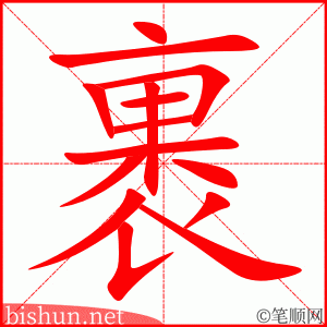 裹 笔顺动画