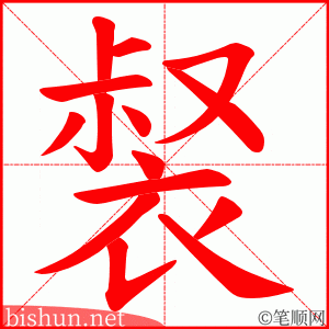裻 笔顺动画