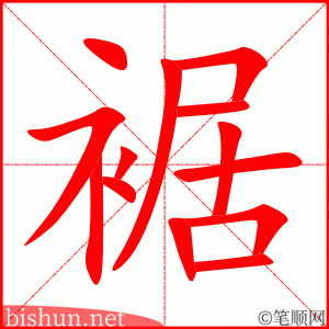 裾 笔顺动画