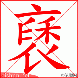 褎 笔顺动画