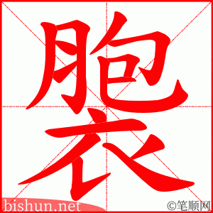 褜 笔顺动画