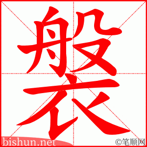 褩 笔顺动画