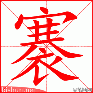 褰 笔顺动画