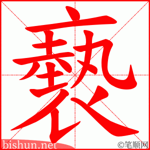 褻 笔顺动画