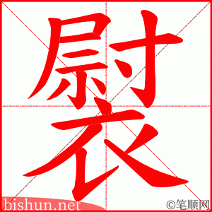 褽 笔顺动画
