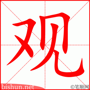 观 笔顺动画