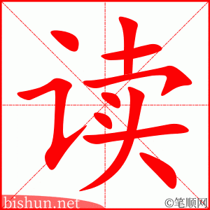 读 笔顺动画