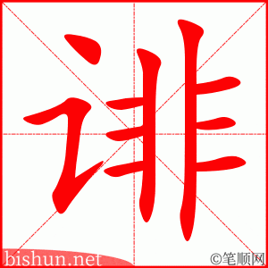 诽 笔顺动画