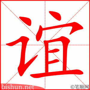 谊 笔顺动画