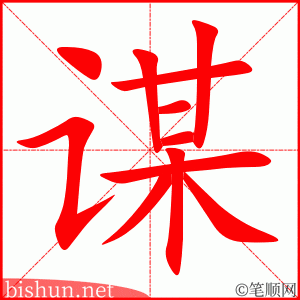 谋 笔顺动画