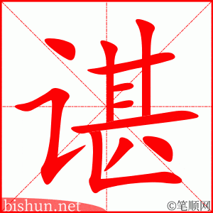 谌 笔顺动画