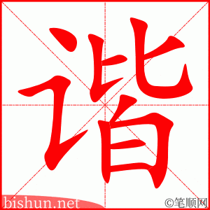 谐 笔顺动画