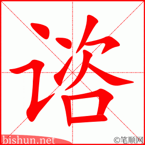 谘 笔顺动画