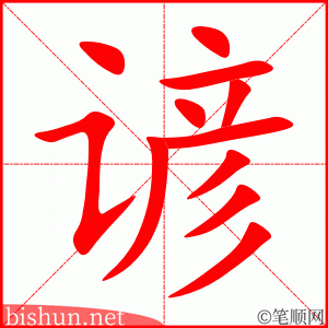 谚 笔顺动画