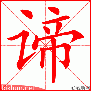 谛 笔顺动画