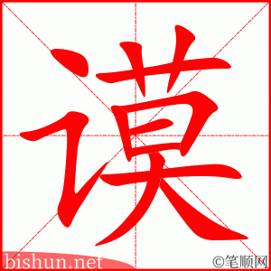 谟 笔顺动画