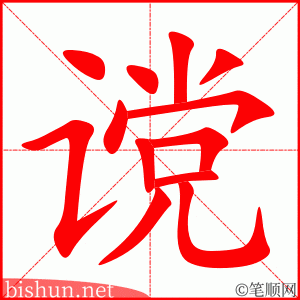 谠 笔顺动画