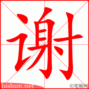 谢 笔顺动画