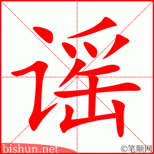 谣 笔顺动画