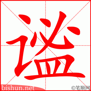 谧 笔顺动画