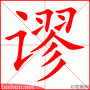 谬 笔顺动画