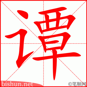 谭 笔顺动画