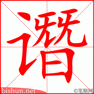 谮 笔顺动画