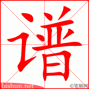 谱 笔顺动画