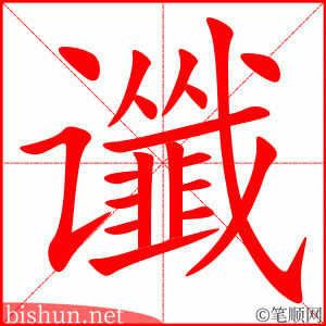 谶 笔顺动画