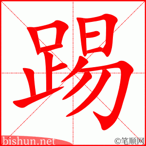 踢 笔顺动画